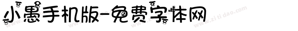 小愚手机版字体转换