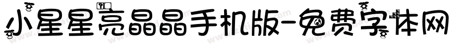 小星星亮晶晶手机版字体转换