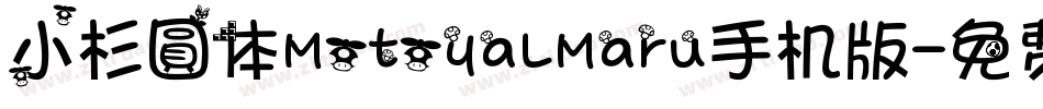 小杉圓体MotoyaLMaru手机版字体转换