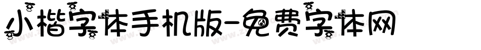 小楷字体手机版字体转换