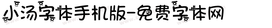 小汤字体手机版字体转换