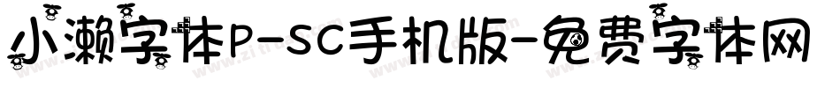 小濑字体P-SC手机版字体转换