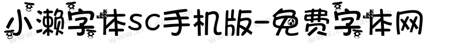 小濑字体SC手机版字体转换
