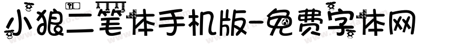 小狼二笔体手机版字体转换