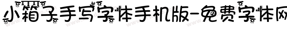 小箱子手写字体手机版字体转换
