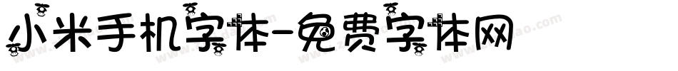 小米手机字体字体转换