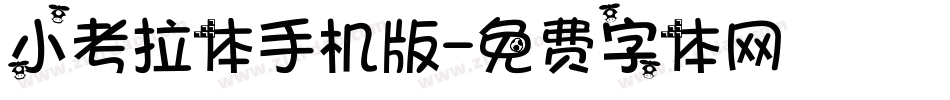 小考拉体手机版字体转换