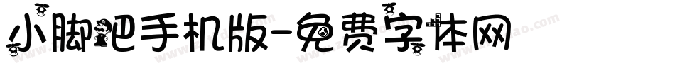 小脚吧手机版字体转换
