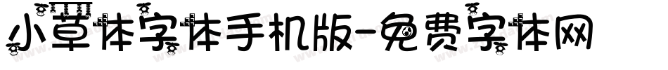 小草体字体手机版字体转换