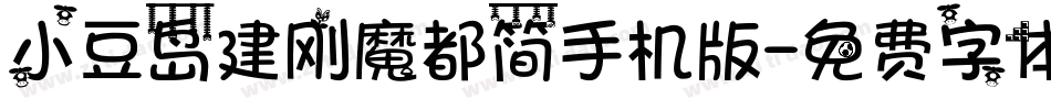 小豆岛建刚魔都简手机版字体转换