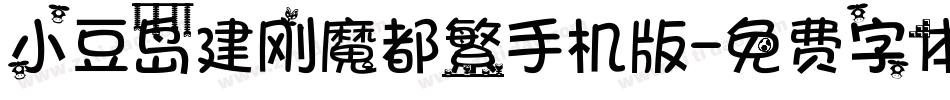 小豆岛建刚魔都繁手机版字体转换
