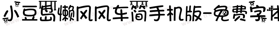 小豆岛懒风风车简手机版字体转换