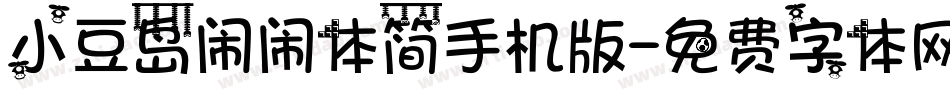 小豆岛闹闹体简手机版字体转换