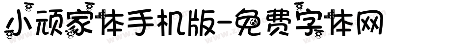 小顽家体手机版字体转换