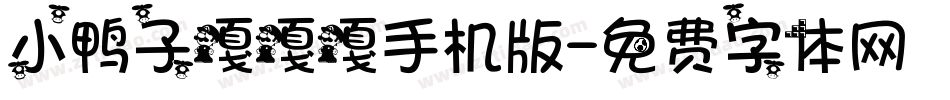 小鸭子嘎嘎嘎手机版字体转换