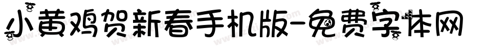 小黄鸡贺新春手机版字体转换