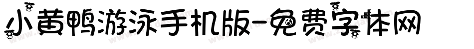 小黄鸭游泳手机版字体转换