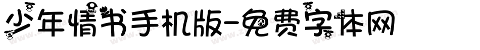 少年情书手机版字体转换