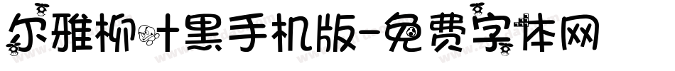 尔雅柳叶黑手机版字体转换