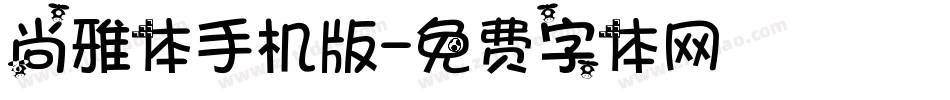 尚雅体手机版字体转换