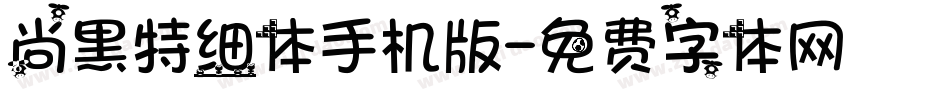 尚黑特细体手机版字体转换