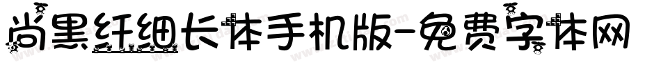 尚黑纤细长体手机版字体转换