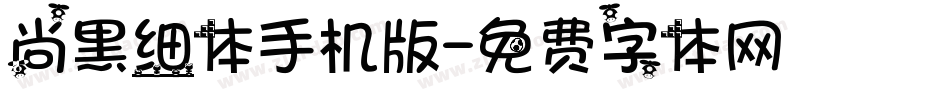 尚黑细体手机版字体转换