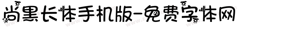 尚黑长体手机版字体转换