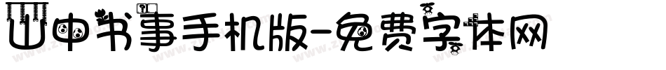山中书事手机版字体转换