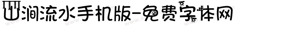 山涧流水手机版字体转换