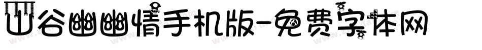 山谷幽幽情手机版字体转换