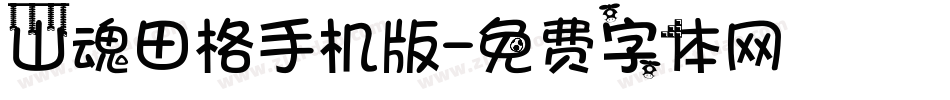 山魂田格手机版字体转换