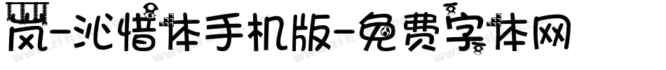 岚-沁惜体手机版字体转换