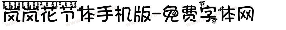 岚岚花节体手机版字体转换