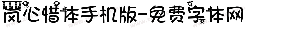 岚心惜体手机版字体转换