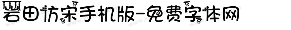 岩田仿宋手机版字体转换