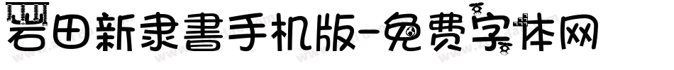 岩田新隶書手机版字体转换