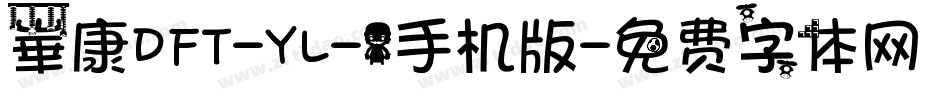 崋康DFT-YL-1手机版字体转换