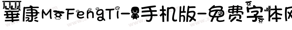 崋康MoFengTi-1手机版字体转换