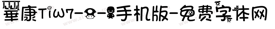 崋康TiW7-0-1手机版字体转换