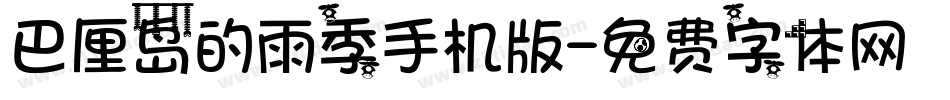 巴厘岛的雨季手机版字体转换