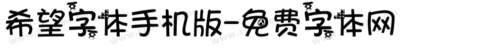 希望字体手机版字体转换