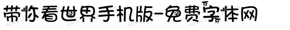 带你看世界手机版字体转换