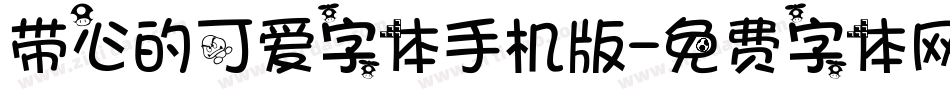 带心的可爱字体手机版字体转换