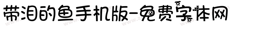 带泪的鱼手机版字体转换
