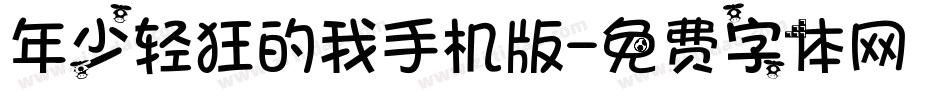 年少轻狂的我手机版字体转换