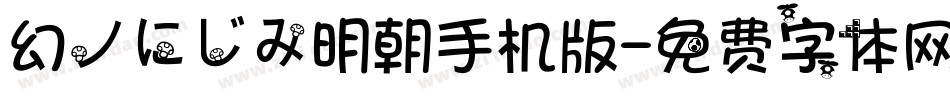 幻ノにじみ明朝手机版字体转换