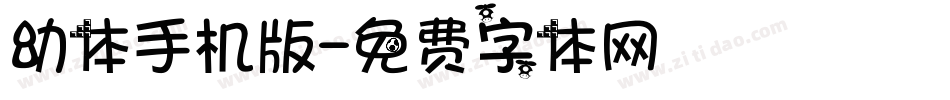 幼体手机版字体转换