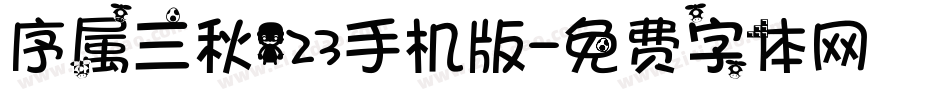 序属三秋123手机版字体转换