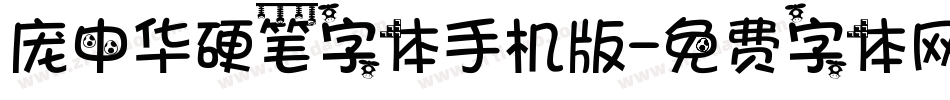 庞中华硬笔字体手机版字体转换